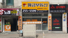 황금부동산공인중개사사무소