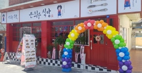 은화수식당 울산대점