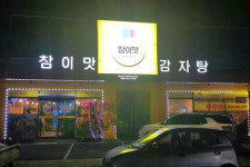 참이맛감자탕 인제점