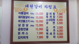 대원숯불갈비