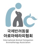 국제반려동물아로마테라피협회