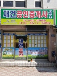 재건공인중개사사무소