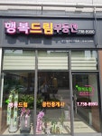 행복드림공인중개사사무소
