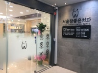 서울참좋은치과의원