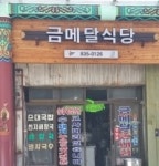 금메달순대국밥부곡점 | 금메달 순대집