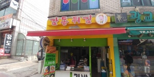 감동튀김