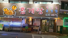 속초홍게무한리필홍게랑