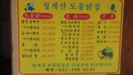 청계산토종닭집