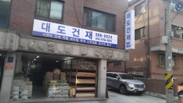 대도건재