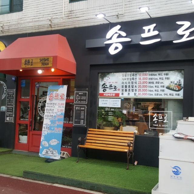 송프로 스시 일식당 대표 사진
