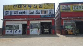 현대냉동산업