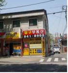 팔구부동산공인중개사사무소