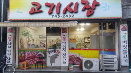 고기시장