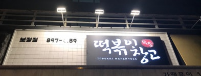 떡볶이창고 보정점