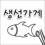생선가게