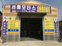 서울모터스