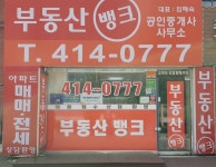 부동산뱅크공인중개사사무소