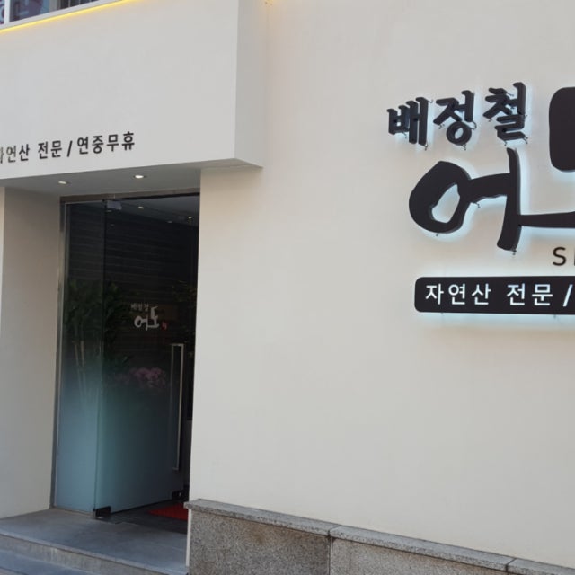 배정철 어도 생선회 대표 사진