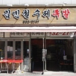 김민철수제족발 본점