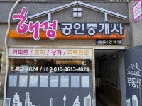 해성공인중개사사무소