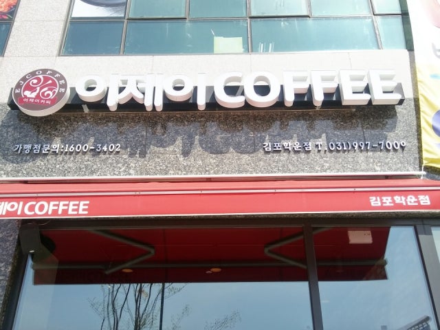 이제이COFFEE 김포학운점