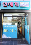 신세계공인중개사사무소