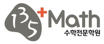 135math수학전문학원