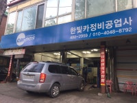 한빛카공업사