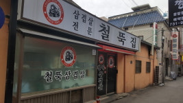 철뚝길 본점