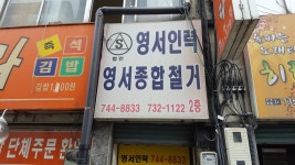 영서인력직업소개소