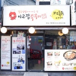 이고집 쭈꾸미 본점