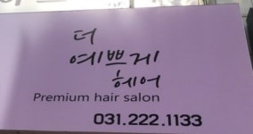 더 예쁘게 헤어