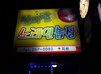 신바람노래연습장