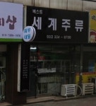 베스트세계주류