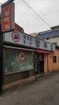 철뚝길 본점