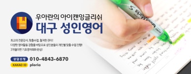 우아란 성인영어