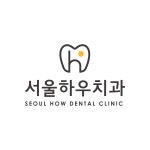 서울하우치과의원