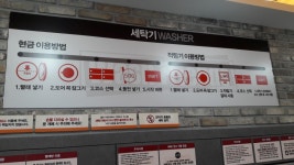 워시프렌즈 셀프빨래방 강릉 회산점