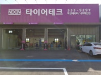 타이어테크 나주혁신점