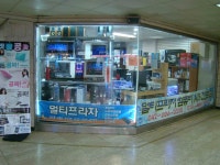 멀티프라자 대전중앙로지하상가점