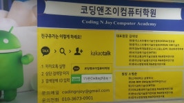 코딩앤조이컴퓨터학원