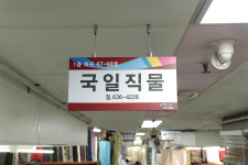 국일직물