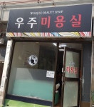 우주미용실