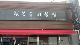 한봉순해물찜 문덕점