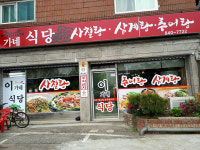 이가네식당