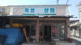 옥성쌀상회