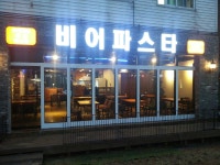비어파스타 대화점