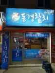 동경참치
