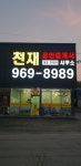 천재공인중개사사무소