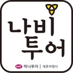 나비투어